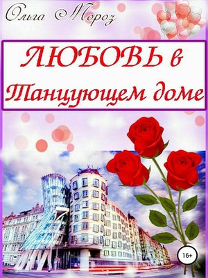 cover image of Любовь в Танцующем доме